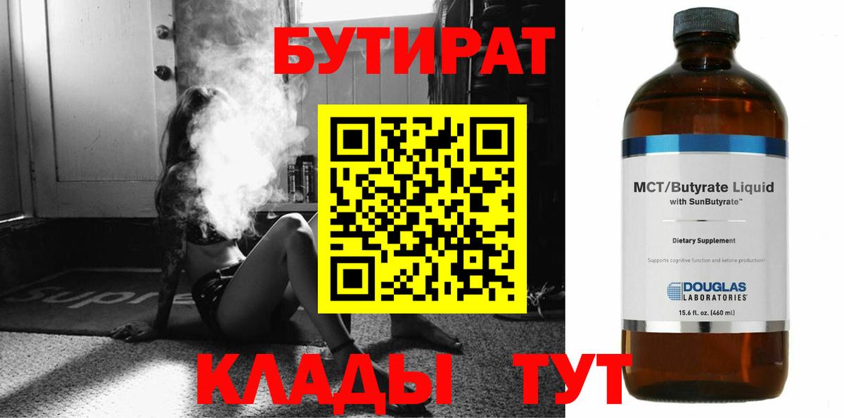 Бутират Butirat Новочеркасск